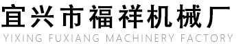 宜興市福祥機(jī)械廠